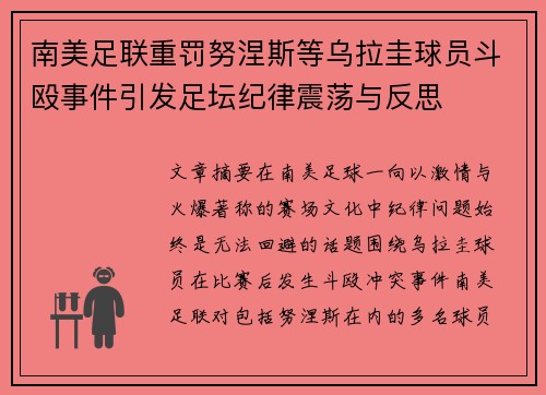 南美足联重罚努涅斯等乌拉圭球员斗殴事件引发足坛纪律震荡与反思