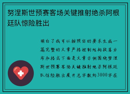 努涅斯世预赛客场关键推射绝杀阿根廷队惊险胜出