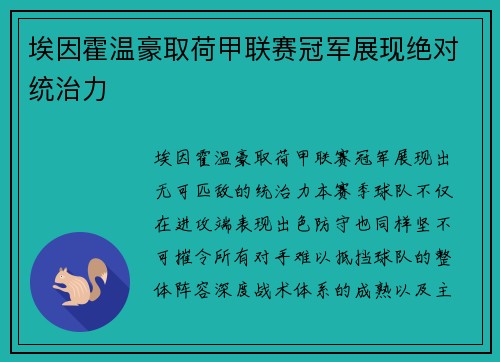 埃因霍温豪取荷甲联赛冠军展现绝对统治力