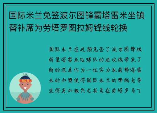 国际米兰免签波尔图锋霸塔雷米坐镇替补席为劳塔罗图拉姆锋线轮换