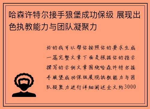 哈森许特尔接手狼堡成功保级 展现出色执教能力与团队凝聚力