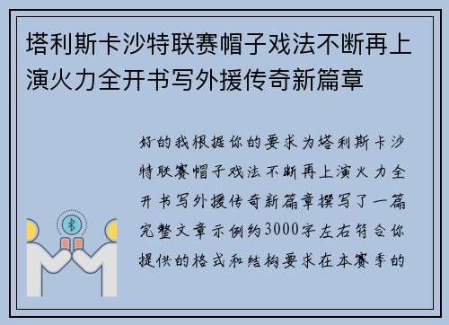 塔利斯卡沙特联赛帽子戏法不断再上演火力全开书写外援传奇新篇章