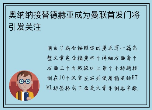 奥纳纳接替德赫亚成为曼联首发门将引发关注