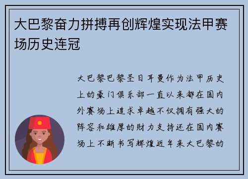 大巴黎奋力拼搏再创辉煌实现法甲赛场历史连冠