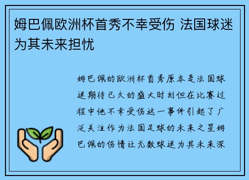 姆巴佩欧洲杯首秀不幸受伤 法国球迷为其未来担忧