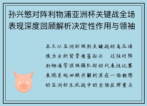 孙兴慜对阵利物浦亚洲杯关键战全场表现深度回顾解析决定性作用与领袖价值