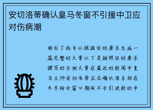 安切洛蒂确认皇马冬窗不引援中卫应对伤病潮