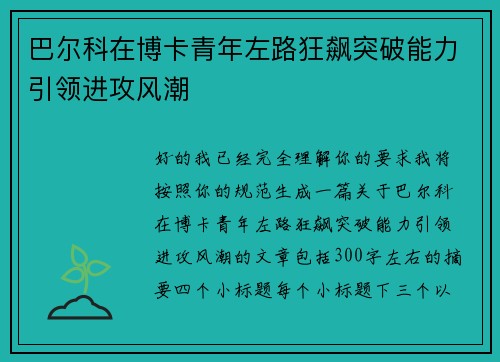 巴尔科在博卡青年左路狂飙突破能力引领进攻风潮
