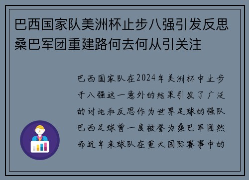 巴西国家队美洲杯止步八强引发反思桑巴军团重建路何去何从引关注