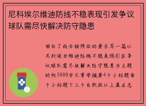 尼科埃尔维迪防线不稳表现引发争议球队需尽快解决防守隐患