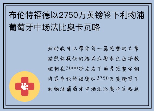 布伦特福德以2750万英镑签下利物浦葡萄牙中场法比奥卡瓦略 布伦特福德以2750万英镑签下利物浦葡萄牙中场法比奥卡瓦略