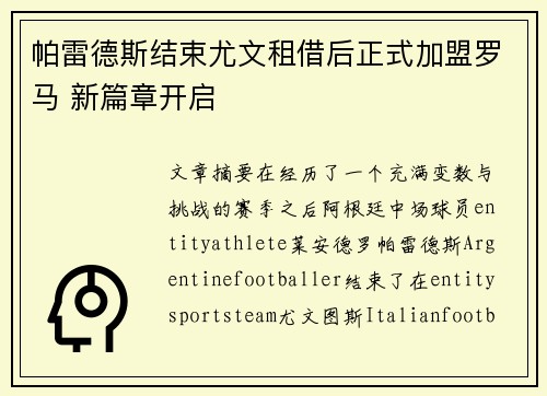 帕雷德斯结束尤文租借后正式加盟罗马 新篇章开启
