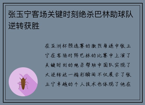张玉宁客场关键时刻绝杀巴林助球队逆转获胜 张玉宁客场关键时刻绝杀巴林助球队逆转获胜