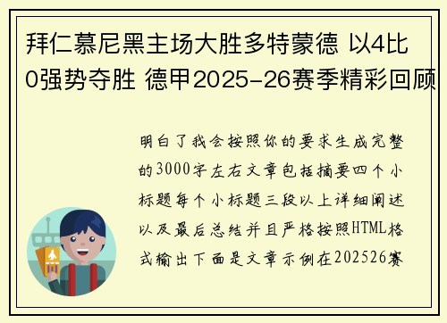 拜仁慕尼黑主场大胜多特蒙德 以4比0强势夺胜 德甲2025-26赛季精彩回顾