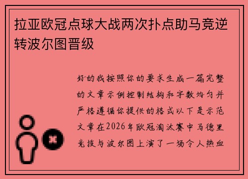 拉亚欧冠点球大战两次扑点助马竞逆转波尔图晋级
