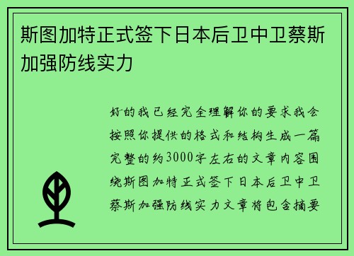 斯图加特正式签下日本后卫中卫蔡斯加强防线实力
