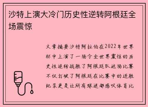 沙特上演大冷门历史性逆转阿根廷全场震惊