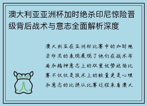 澳大利亚亚洲杯加时绝杀印尼惊险晋级背后战术与意志全面解析深度
