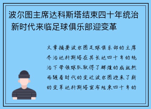 波尔图主席达科斯塔结束四十年统治 新时代来临足球俱乐部迎变革 波尔图主席达科斯塔结束四十年统治 新时代来临足球俱乐部迎变革
