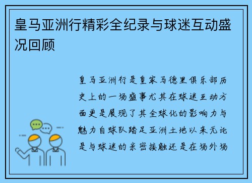 皇马亚洲行精彩全纪录与球迷互动盛况回顾