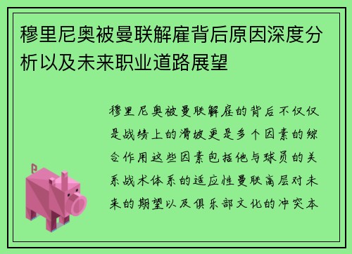 穆里尼奥被曼联解雇背后原因深度分析以及未来职业道路展望 穆里尼奥被曼联解雇背后原因深度分析以及未来职业道路展望