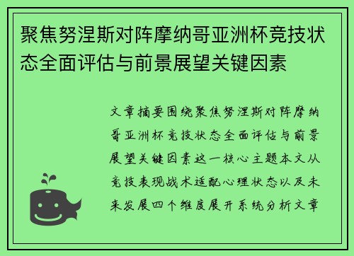 聚焦努涅斯对阵摩纳哥亚洲杯竞技状态全面评估与前景展望关键因素 聚焦努涅斯对阵摩纳哥亚洲杯竞技状态全面评估与前景展望关键因素