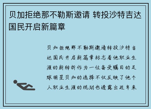 贝加拒绝那不勒斯邀请 转投沙特吉达国民开启新篇章