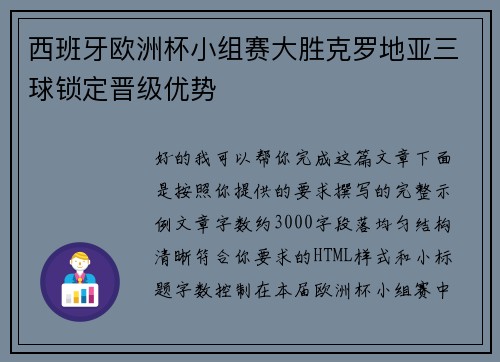 西班牙欧洲杯小组赛大胜克罗地亚三球锁定晋级优势 西班牙欧洲杯小组赛大胜克罗地亚三球锁定晋级优势