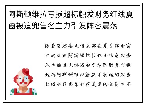阿斯顿维拉亏损超标触发财务红线夏窗被迫兜售名主力引发阵容震荡 阿斯顿维拉亏损超标触发财务红线夏窗被迫兜售名主力引发阵容震荡