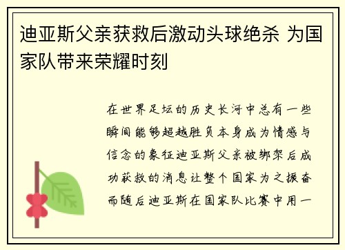 迪亚斯父亲获救后激动头球绝杀 为国家队带来荣耀时刻 迪亚斯父亲获救后激动头球绝杀 为国家队带来荣耀时刻