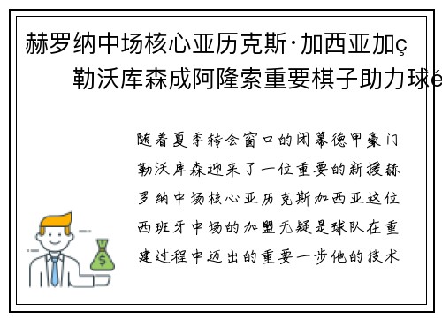 赫罗纳中场核心亚历克斯·加西亚加盟勒沃库森成阿隆索重要棋子助力球队双冠目标