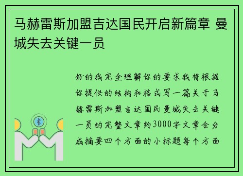 马赫雷斯加盟吉达国民开启新篇章 曼城失去关键一员