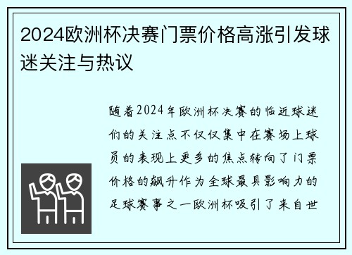 2024欧洲杯决赛门票价格高涨引发球迷关注与热议 2024欧洲杯决赛门票价格高涨引发球迷关注与热议