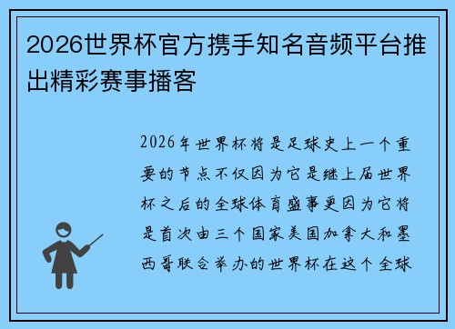 2026世界杯官方携手知名音频平台推出精彩赛事播客 2026世界杯官方携手知名音频平台推出精彩赛事播客