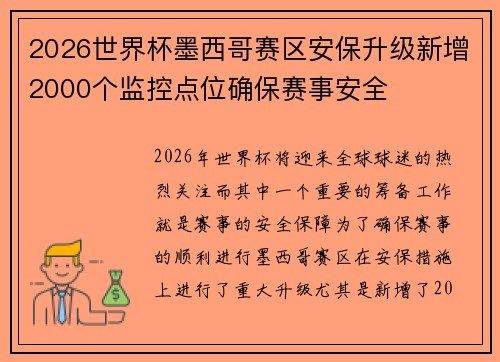 2026世界杯墨西哥赛区安保升级新增2000个监控点位确保赛事安全 2026世界杯墨西哥赛区安保升级新增2000个监控点位确保赛事安全