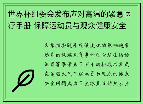 世界杯组委会发布应对高温的紧急医疗手册 保障运动员与观众健康安全
