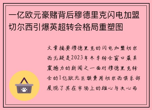 一亿欧元豪赌背后穆德里克闪电加盟切尔西引爆英超转会格局重塑图