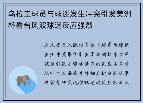乌拉圭球员与球迷发生冲突引发美洲杯看台风波球迷反应强烈 乌拉圭球员与球迷发生冲突引发美洲杯看台风波球迷反应强烈