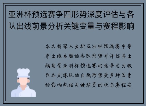 亚洲杯预选赛争四形势深度评估与各队出线前景分析关键变量与赛程影响