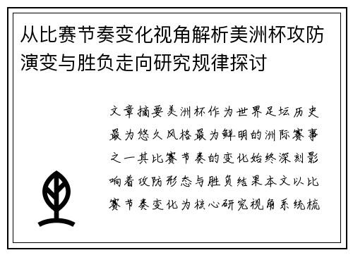 从比赛节奏变化视角解析美洲杯攻防演变与胜负走向研究规律探讨