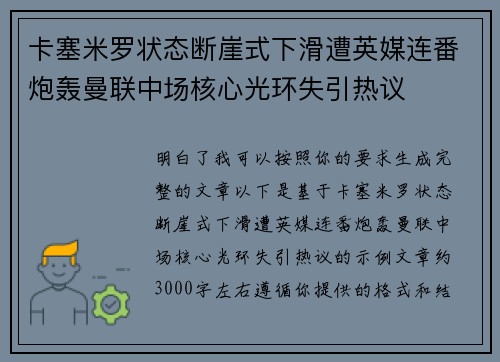 卡塞米罗状态断崖式下滑遭英媒连番炮轰曼联中场核心光环失引热议 卡塞米罗状态断崖式下滑遭英媒连番炮轰曼联中场核心光环失引热议