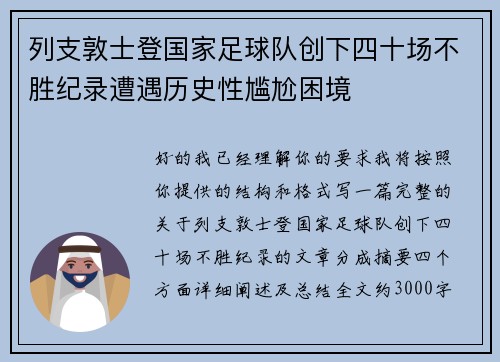 列支敦士登国家足球队创下四十场不胜纪录遭遇历史性尴尬困境 列支敦士登国家足球队创下四十场不胜纪录遭遇历史性尴尬困境