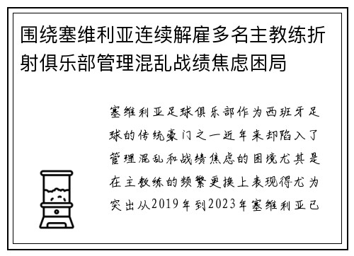 围绕塞维利亚连续解雇多名主教练折射俱乐部管理混乱战绩焦虑困局 围绕塞维利亚连续解雇多名主教练折射俱乐部管理混乱战绩焦虑困局
