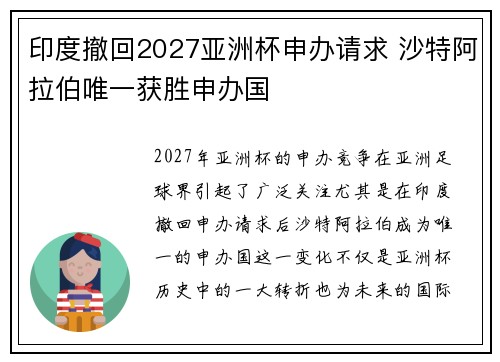 印度撤回2027亚洲杯申办请求 沙特阿拉伯唯一获胜申办国