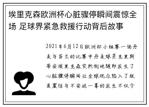 埃里克森欧洲杯心脏骤停瞬间震惊全场 足球界紧急救援行动背后故事