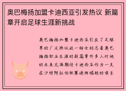 奥巴梅扬加盟卡迪西亚引发热议 新篇章开启足球生涯新挑战