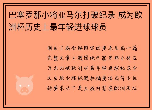 巴塞罗那小将亚马尔打破纪录 成为欧洲杯历史上最年轻进球球员