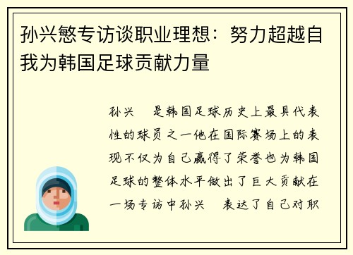 孙兴慜专访谈职业理想：努力超越自我为韩国足球贡献力量