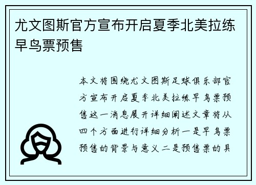 尤文图斯官方宣布开启夏季北美拉练早鸟票预售
