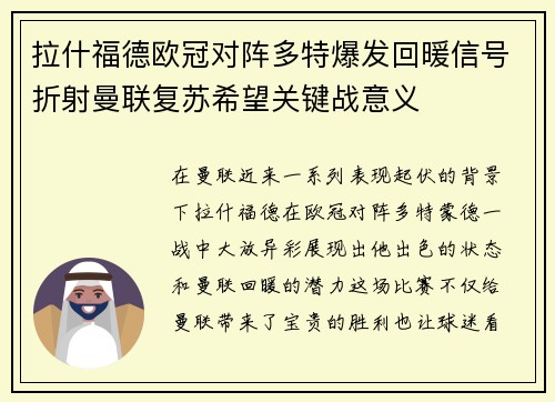 拉什福德欧冠对阵多特爆发回暖信号折射曼联复苏希望关键战意义 拉什福德欧冠对阵多特爆发回暖信号折射曼联复苏希望关键战意义